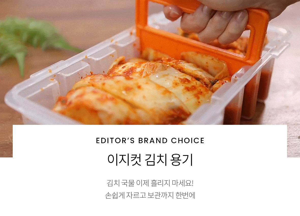 이지컷 김치 용기